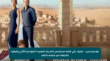 موسم جديد.. تعرف على قصة مسلسل المدينة البعيدة الموسم الثاني وكيفية متابعته عبر منصة شاهد